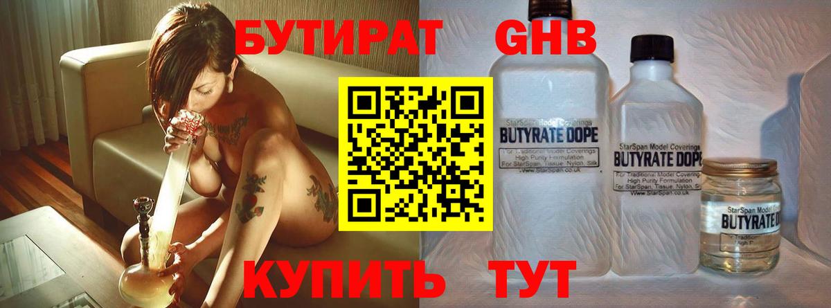 Бутират GHB  Вход с VPN  Губкин 